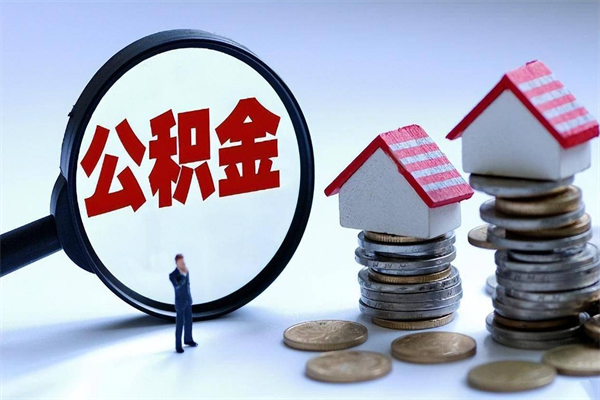 万宁深圳缴纳多久公积金可以提取（深圳公积金要交多久才能取出来）